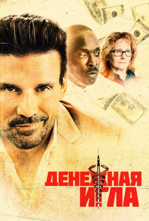 Фильм Денежная игла (2021) смотреть онлайн в FHD качестве