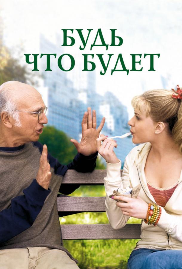 Фильм Будь что будет 2009 года смотреть онлайн с Эван Рэйчел Вуд и Майклом МакКином