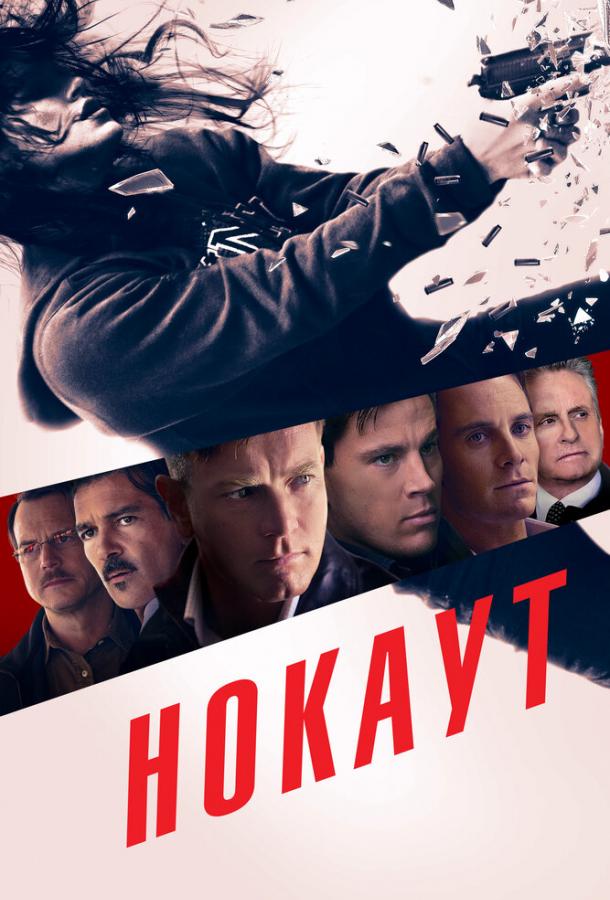 Фильм Нокаут (2011) смотреть онлайн бесплатно в хорошем качестве