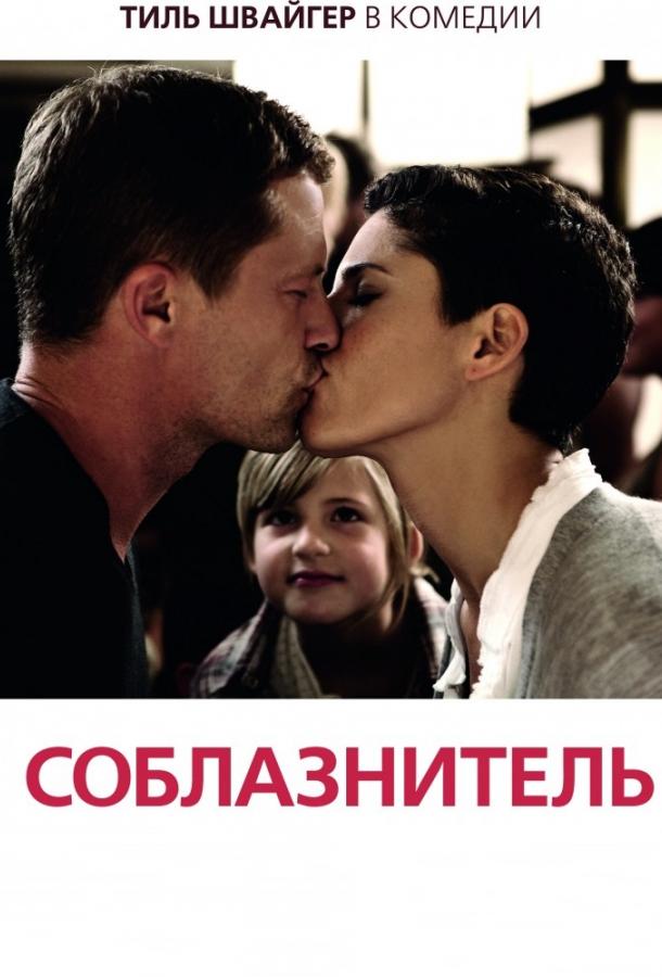 Фильм Соблазнитель (2011) смотреть онлайн