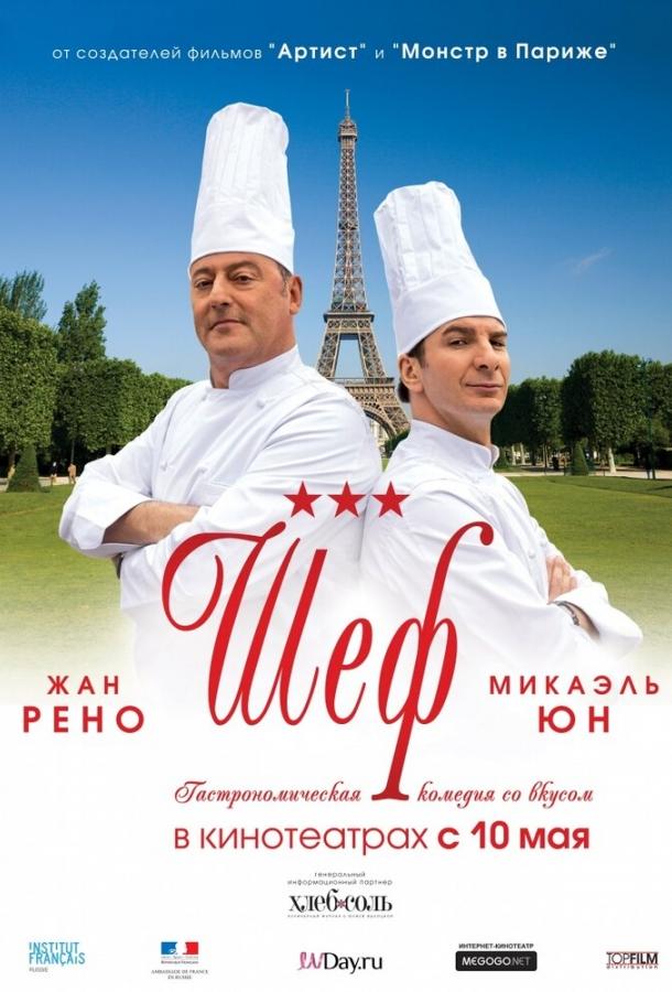 Фильм Шеф 2012 смотреть онлайн: драма с Жаном Рено и Саломе Стевенен