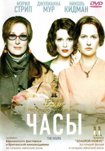 Фильм Часы 2002 смотреть онлайн с Николь Кидман и Джулианной Мур