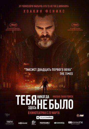 Фильм Тебя никогда здесь не было (2017) смотреть онлайн